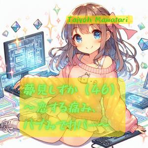 夢見しずか（46）〜恋する痛み、バブみでカバー〜 【Mommy Fever】