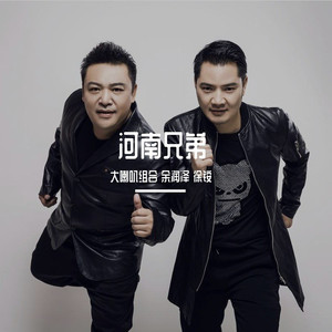 河南兄弟