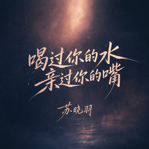 喝过你的水 亲过你的嘴