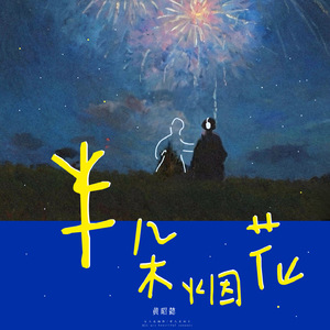 半朵烟花