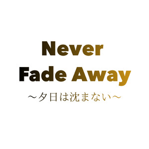Never Fade Away ～夕日は沈まない～