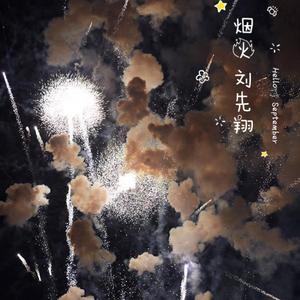 烟火
