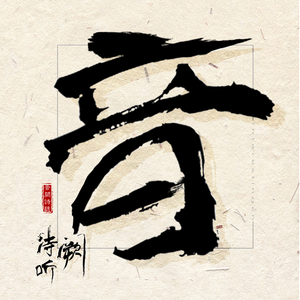 音阙诗听 (一周年团歌)