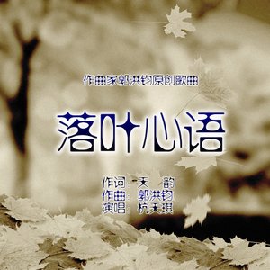落叶心语