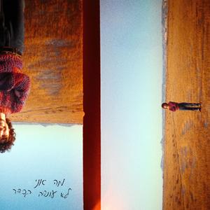 מה אני לא עושה בסדר