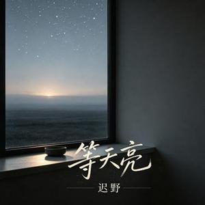 等天亮