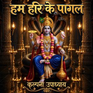 हरि का पागल।। श्री हरि भक्त स्पेशल वर्जन भजन।। श्री हरि कृपा।।