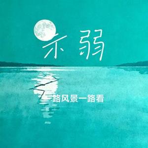 示弱 (Cover 沈梦溪)