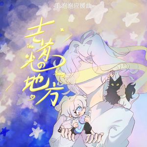 去有光的地方—不齐女团合唱版