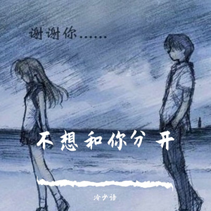 不想和你分开