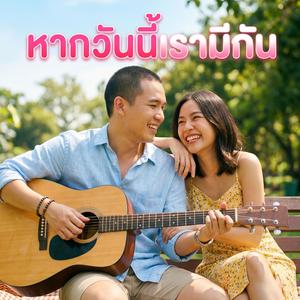 หากวันนี้เรามีกัน