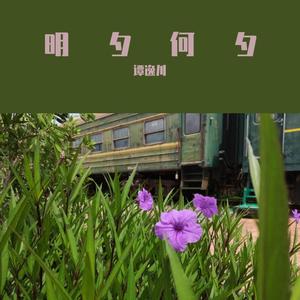 明夕何夕