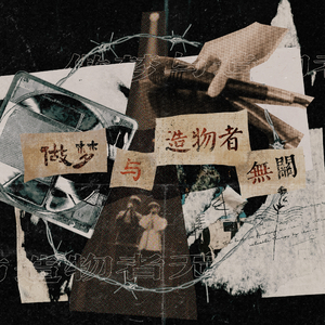 做梦与造物者无关