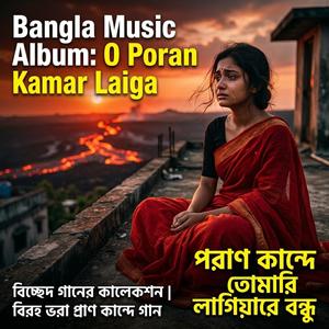 পরাণ কাঁদে তোমারি লাগিয়ারে বন্ধু | O Poran Kande Tomar Laiga