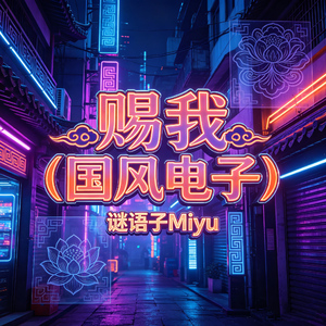 赐我（国风电子）