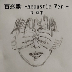 盲恋歌 (Acoustic Ver.)