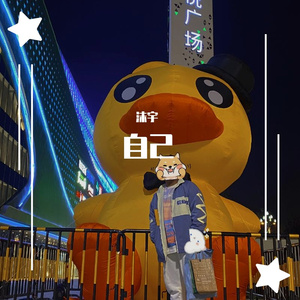 自己