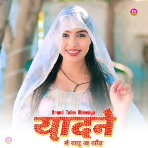 यादने मे रातू ना सौइ