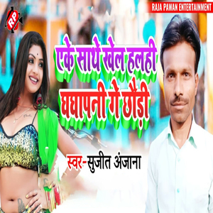 Aeke Sathe Khel Halahi Ghaghapani Ge Chhauri