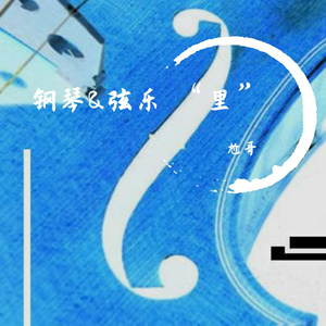 电车开过路口的安全栏放了下来樱花飘落——的弦乐部分