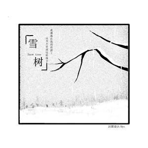 雪树