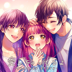 愛しちゃってるよ -another story- (feat. 勿忘みゆ) [Cover]