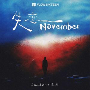 失恋November