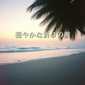 穏やかな祈りの波