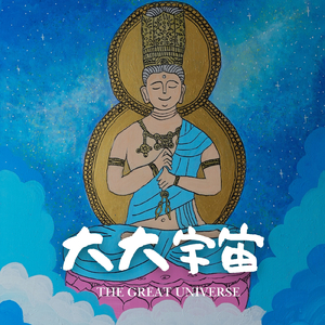 大大宇宙 / The Great Universe