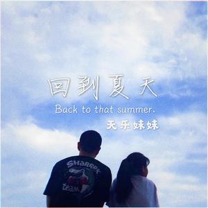 回到夏天