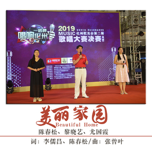 美丽家园 (伴奏)