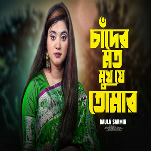 চাঁন্দের মত মুখ যে তোমার