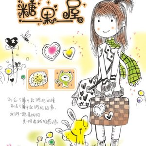 糖果屋（曲：好时辰）（翻自 王菀之）