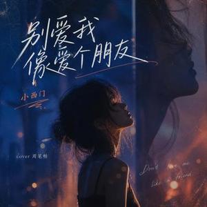 别爱我像爱个朋友 (Cover 周笔畅)
