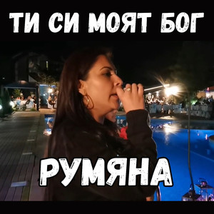 Ти си моят Бог