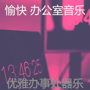 微妙的办事处心情