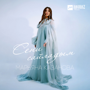 Сени сайладым