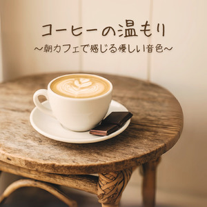 朝の光とカフェの時間