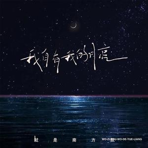 我自有我的月亮 (DJ余小磊版)