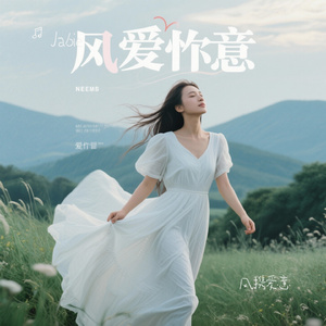 风携爱意