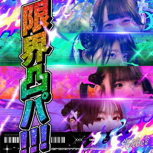限界凸パ!!!