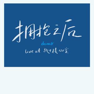 拥抱之后-@执中楼120室