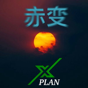 赤变