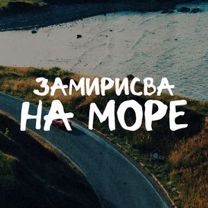 ЗАМИРИСВА НА МОРЕ (Remix)