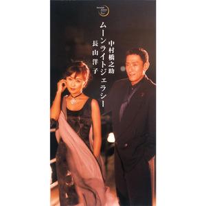 ムーンライトジェラシー（オリジナル・カラオケ）