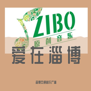 志愿淄博-暖途微光