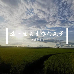 这一生关于你的风景