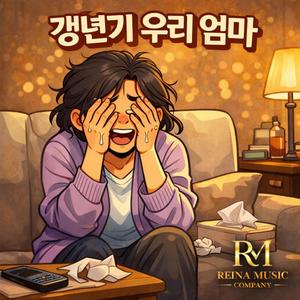 갱년기 우리 엄마