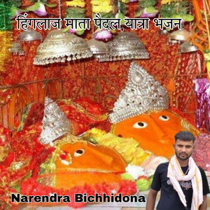 Hingalaj Mata Pedal Yatra Bhajan