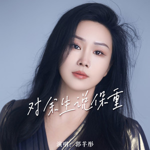 对余生说保重